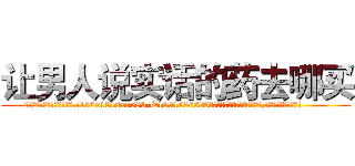让男人说实话的药去哪买 (让男人说实话的药去哪买【电.话156x1318x7580-Q1991936399鑫宏药业】我们做的是长期生意,靠的是老客户长期支持
参考消息网2月20日报道 韩媒称，“剩女多、离婚率高的城市，房价一定会上涨。”这是中国经济学家金岩石2016年12月参加在上海举行的房地产相关论坛时说的话。
)