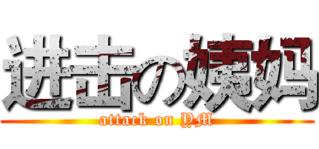 进击の姨妈 (attack on YM)
