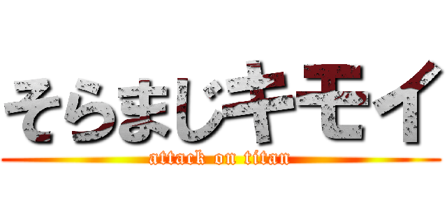 そらまじキモイ (attack on titan)