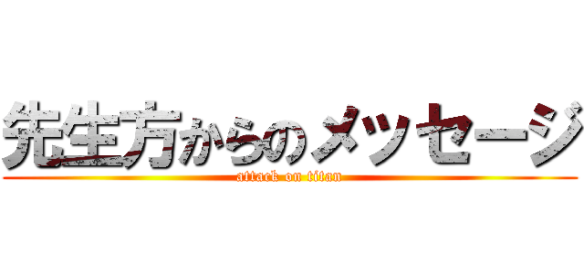 先生方からのメッセージ (attack on titan)