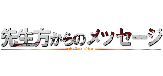 先生方からのメッセージ (attack on titan)