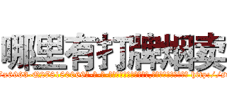 哪里有打牌烟卖 (哪里有打牌烟卖【电-186x2687x6963-Q278180069元-吉-药-业】我们做的是长期生意,靠的是老客户长期支持 http://sngk.net/6VDg5L
)