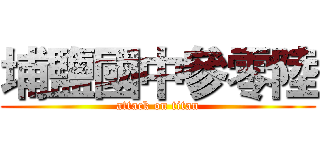 埔鹽國中參零陸 (attack on titan)