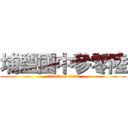 埔鹽國中參零陸 (attack on titan)