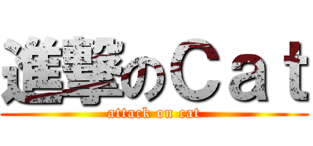 進撃のＣａｔ (attack on cat)