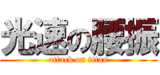 光速の腰振 (attack on titan)
