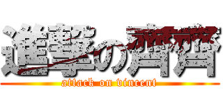 進撃の齊齊 (attack on vincent)