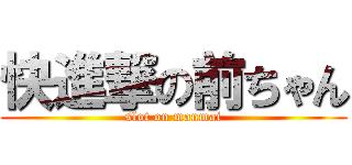 快進撃の前ちゃん (slot on manmai)