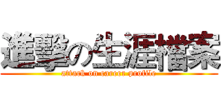 進擊の生涯檔案 (attack on career profile)