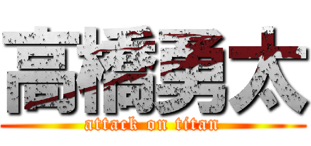 高橋勇太 (attack on titan)
