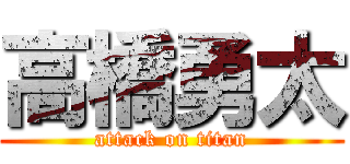 高橋勇太 (attack on titan)