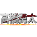 高橋勇太 (attack on titan)