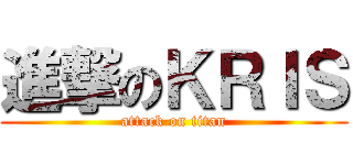 進撃のＫＲＩＳ (attack on titan)