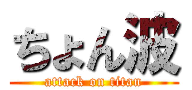 ちょん波 (attack on titan)