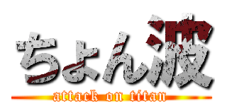 ちょん波 (attack on titan)