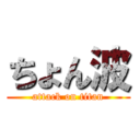 ちょん波 (attack on titan)