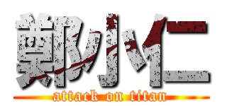 鄭小仁 (attack on titan)