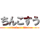 ちんこすう (attack on titan)