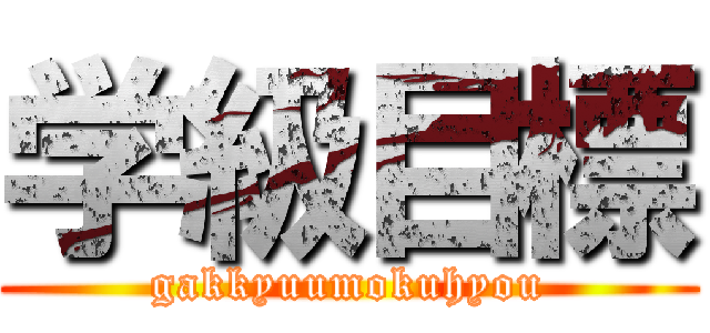 学級目標 (gakkyuumokuhyou)