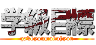 学級目標 (gakkyuumokuhyou)