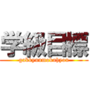 学級目標 (gakkyuumokuhyou)