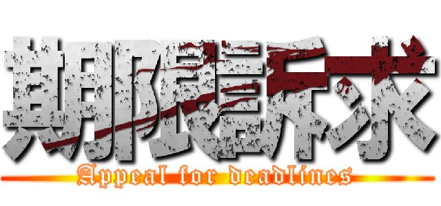 期限訴求 (Appeal for deadlines)