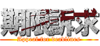 期限訴求 (Appeal for deadlines)