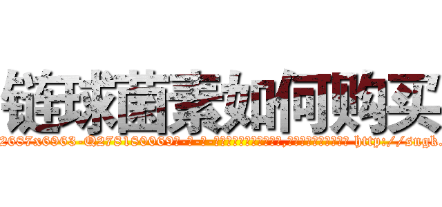 链球菌素如何购买 (链球菌素如何购买【电-186x2687x6963-Q278180069元-吉-药-业】我们做的是长期生意,靠的是老客户长期支持 http://sngk.net/DZ2rKW
)