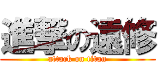 進撃の遠修 (attack on titan)