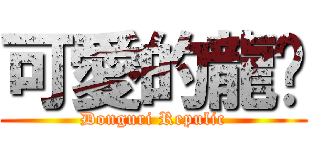 可愛的龍貓 (Donguri Repulic)