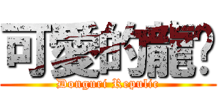 可愛的龍貓 (Donguri Repulic)