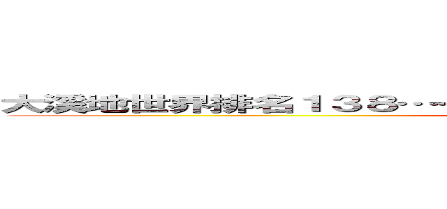 大溪地世界排名１３８……香港隊１４７－－對住ｎｏ１既西班牙 ()