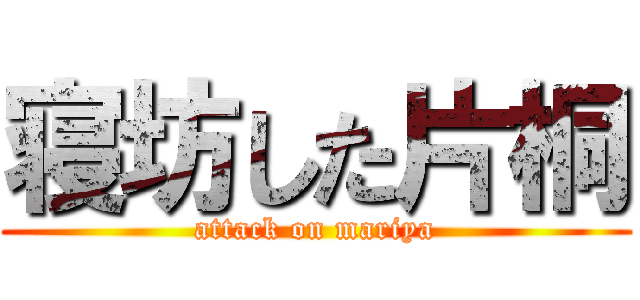 寝坊した片桐 (attack on mariya)