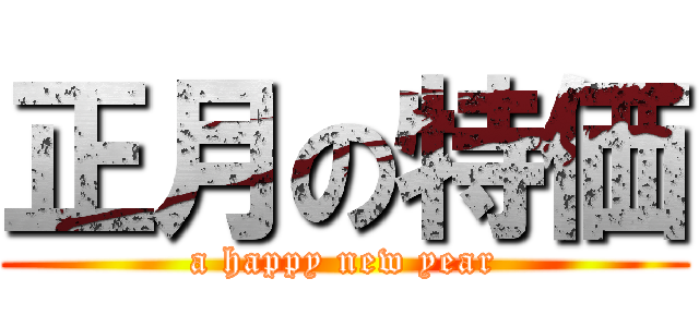 正月の特価 (a happy new year)