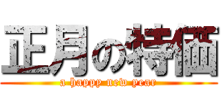 正月の特価 (a happy new year)