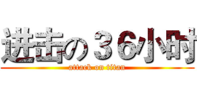进击の３６小时 (attack on titan)