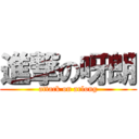 進撃の呀朗 (attack on arlong)