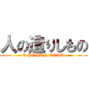 人の造りしもの (A HUMAN WORK)