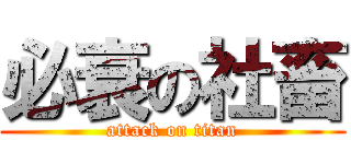 必衰の社畜 (attack on titan)