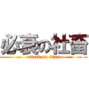 必衰の社畜 (attack on titan)