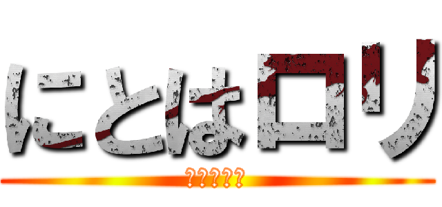 にとはロリ (完全に把握)