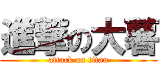 進撃の大薯 (attack on titan)