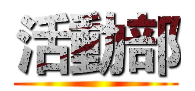 活動部 ()