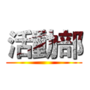 活動部 ()