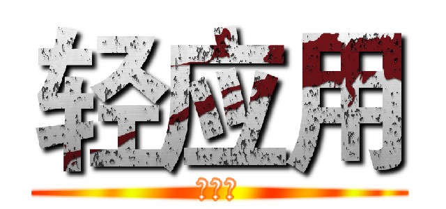 轻应用 (有一个)