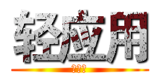 轻应用 (有一个)