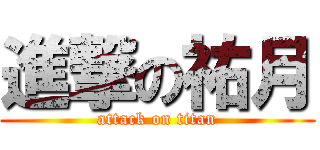 進撃の祐月 (attack on titan)