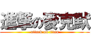 進撃の麥克默 (attack on titan)