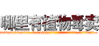 哪里有植物毒卖 (哪里有植物毒卖【电.话186x0156x9662-Q194843976林氏药业】我们做的是长期生意,靠的是老客户长期支持
参考消息网2月20日报道 韩媒称，“剩女多、离婚率高的城市，房价一定会上涨。”这是中国经济学家金岩石2016年12月参加在上海举行的房地产相关论坛时说的话。
)