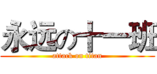 永远の十一班 (attack on titan)